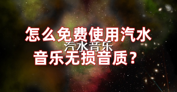 怎么免费使用汽水音乐无损音质？