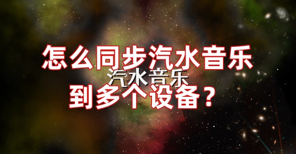 怎么同步汽水音乐到多个设备？